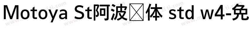 Motoya St阿波罗体 std w4字体转换